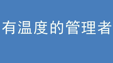 2020年新冠病毒肆虐，德展集團(tuán)上下齊心嚴(yán)防控、眾志成城戰(zhàn)疫情 — — 高董事長談如何做一個有溫度的管理者